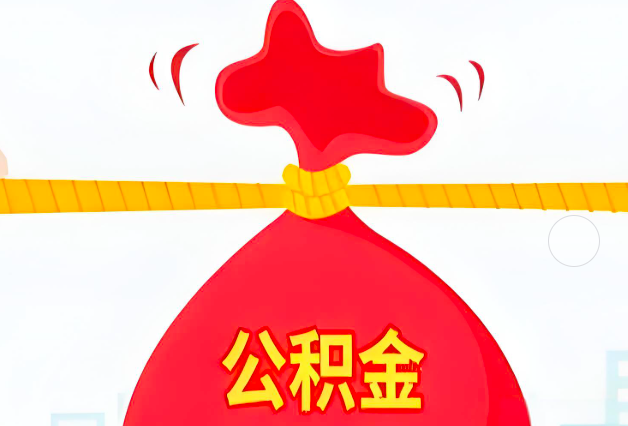 濮阳住房公积金最新的2026年政策亮点。