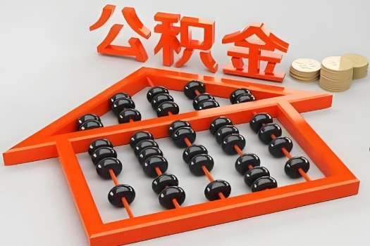 濮阳代办公积金听说封存的现在也能有办法提取了。