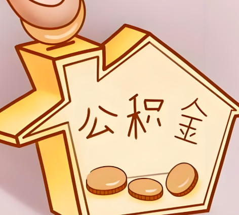 濮阳封存的公积金多久是期满？提取流程是什么？