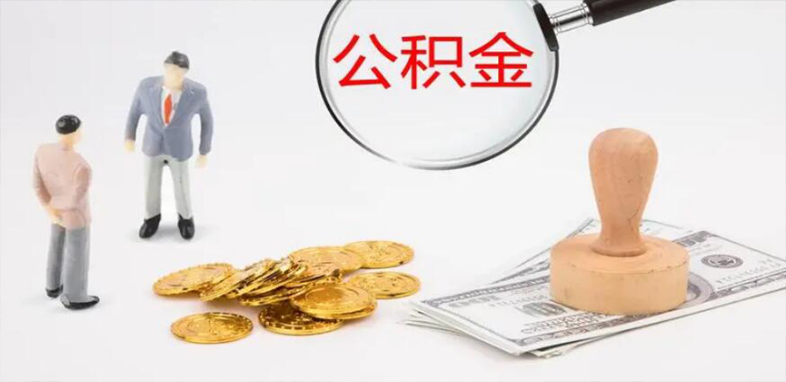 濮阳封存公积金代办